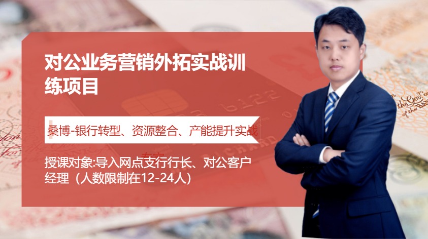 对公业务营销外拓实战训练项目
