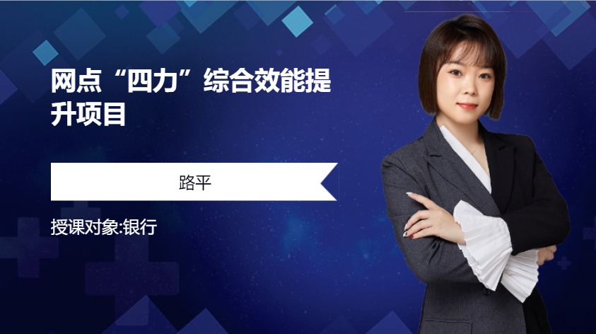 网点“四力”综合效能提升项目