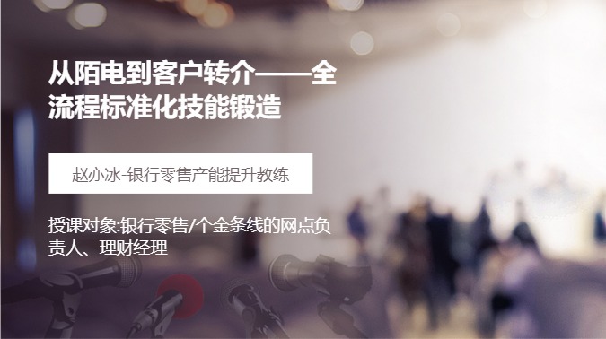 从陌电到客户转介--全流程标准化技能锻造
