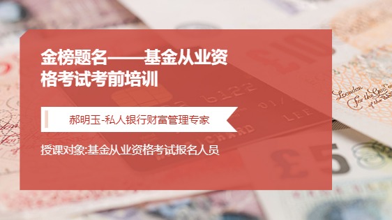 金榜题名--基金从业资格考试考前培训