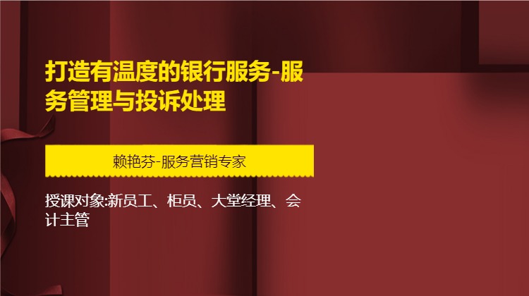 打造有温度的银行服务-服务管理与投诉处理