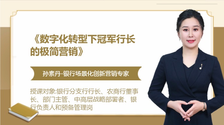 《数字化转型下冠军行长的极简营销》