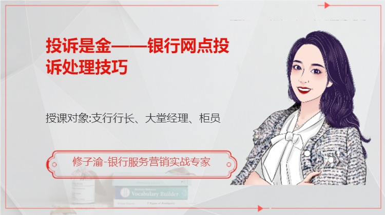 投诉是金--银行网点投诉处理技巧