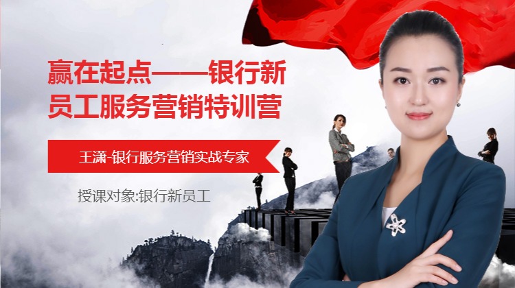 赢在起点--银行新员工服务营销特训营