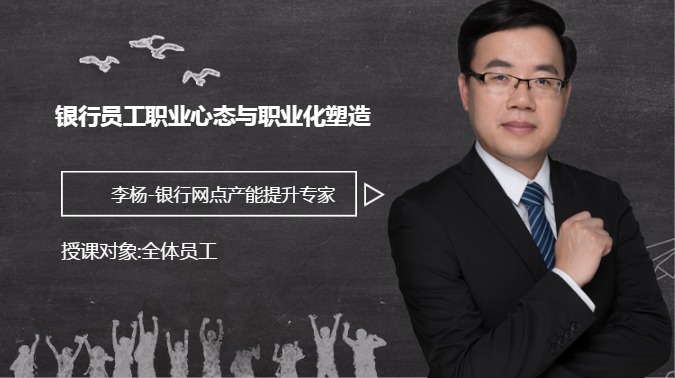 银行员工职业心态与职业化塑造