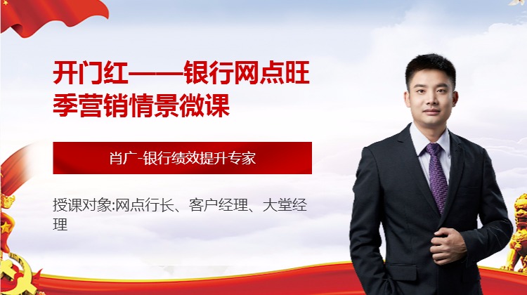 开门红--银行网点旺季营销情景微课