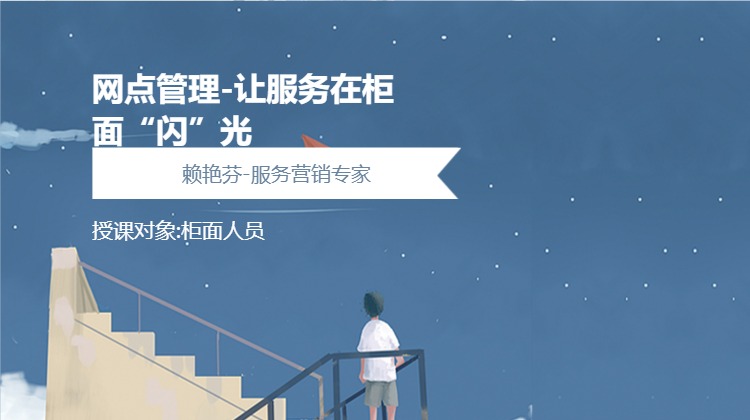 网点管理-让服务在柜面“闪”光