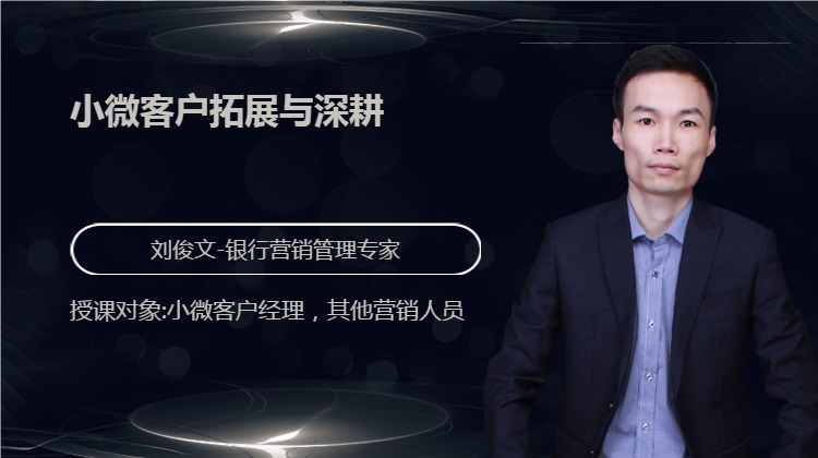 小微客户拓展与深耕