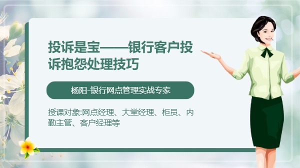 《投诉是宝--银行客户投诉抱怨处理技巧》