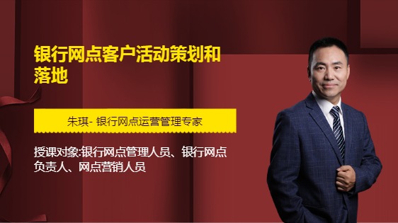 《银行网点客户活动策划和落地》
