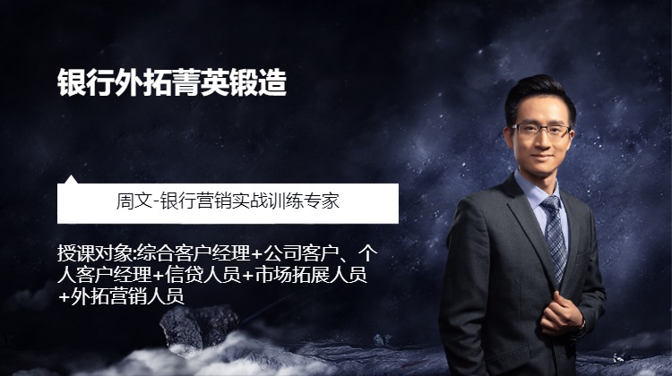 银行外拓菁英锻造