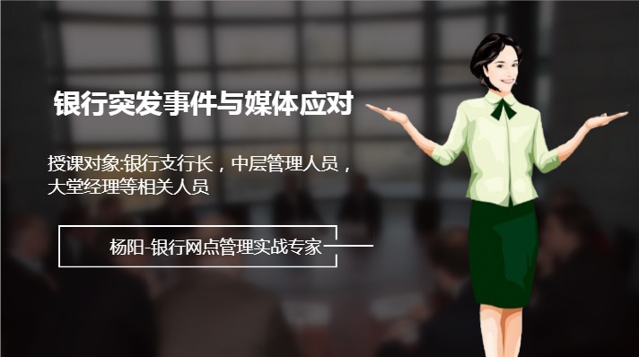 《银行突发事件与媒体应对》