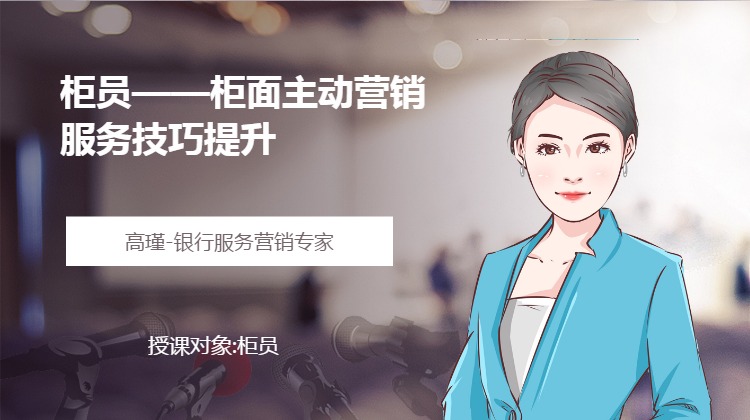 柜员--柜面主动营销服务技巧提升