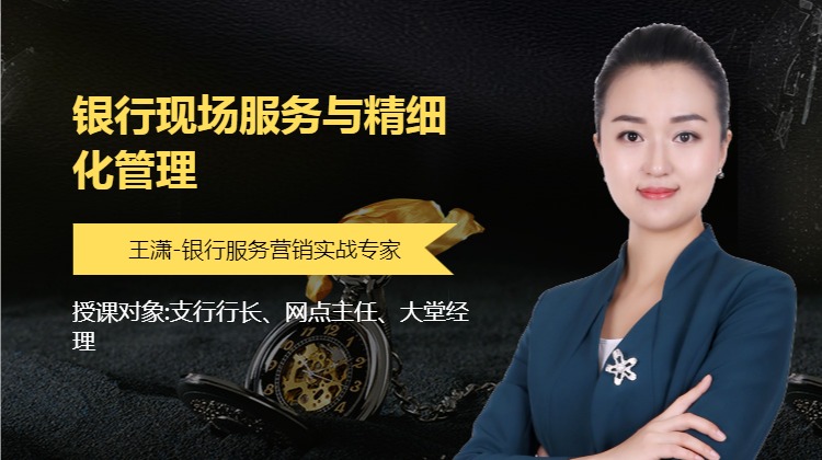 银行现场服务与精细化管理