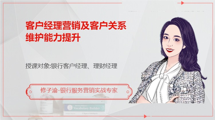 客户经理营销及客户关系维护能力提升