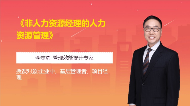 《非人力资源经理的人力资源管理》