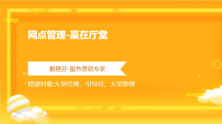 网点管理-赢在厅堂