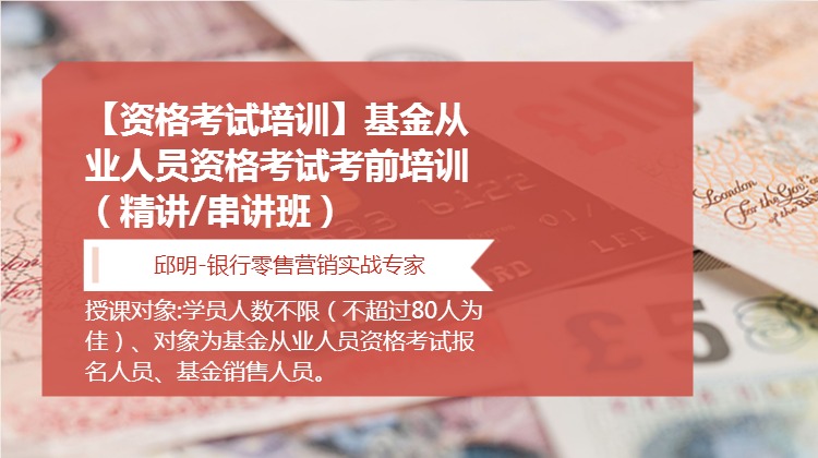 【资格考试培训】基金从业人员资格考试考前培训（精讲/串讲班）