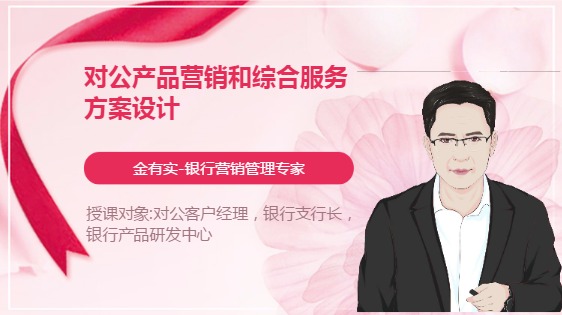对公产品营销和综合服务方案设计
