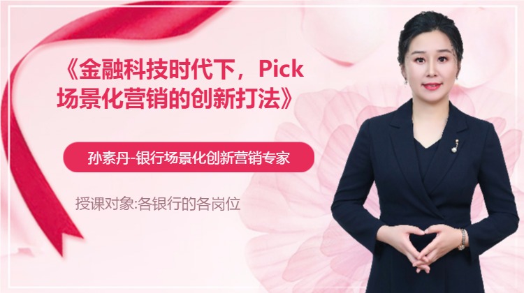 《金融科技时代下，Pick场景化营销的创新打法》
