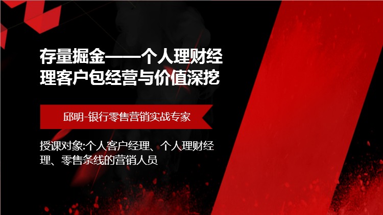 存量掘金--个人理财经理客户包经营与价值深挖