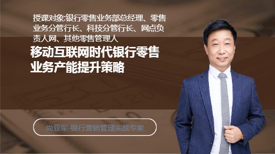 移动互联网时代银行零售业务产能提升策略