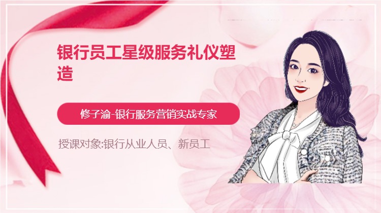 银行员工星级服务礼仪塑造