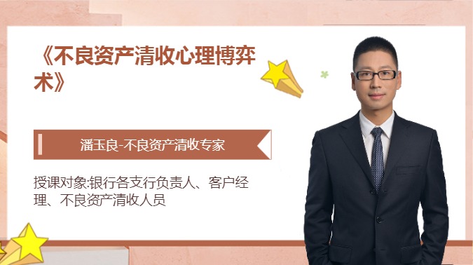《不良资产清收心理博弈术》
