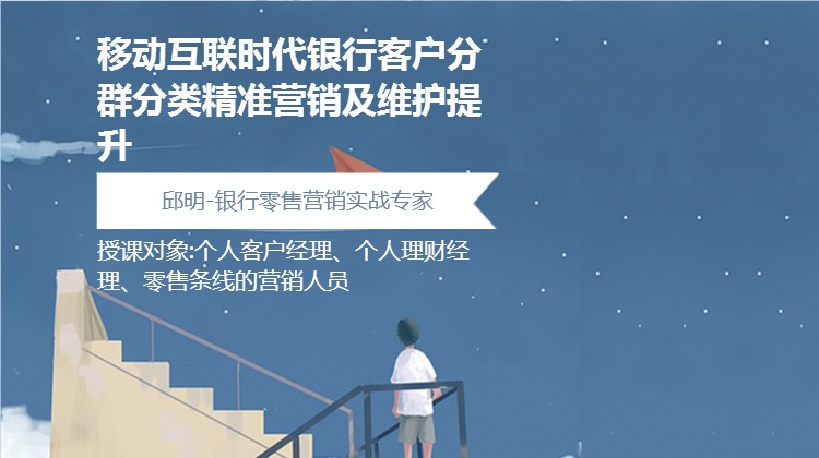 移动互联时代银行客户分群分类精准营销及维护提升