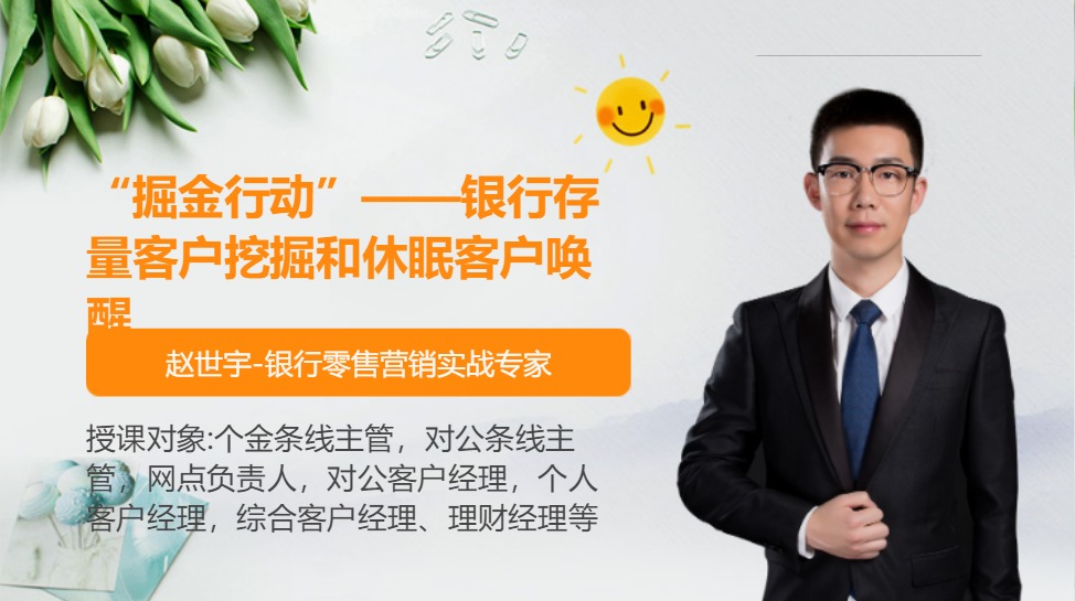 “掘金行动”--银行存量客户挖掘和休眠客户唤醒
