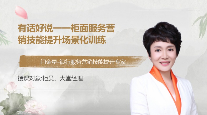 有话好说一一柜面服务营销技能提升场景化训练