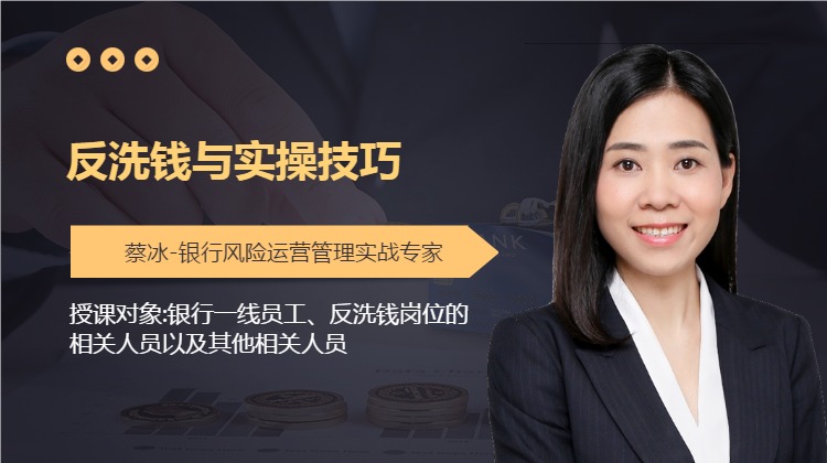 反洗钱与实操技巧