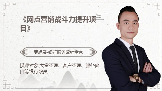 《网点营销战斗力提升项目》