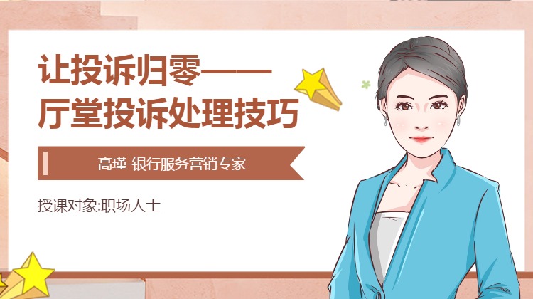 让投诉归零--厅堂投诉处理技巧