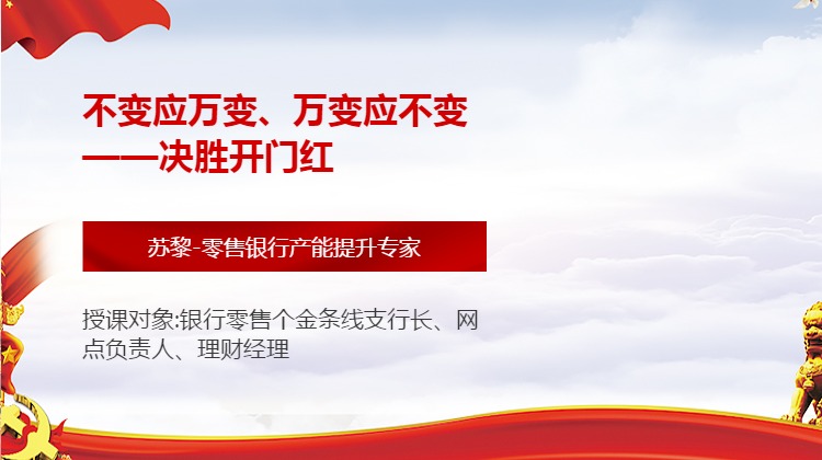 不变应万变、万变应不变--决胜开门红
