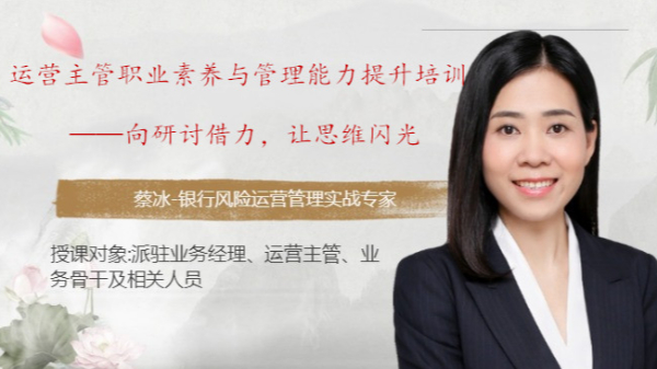 运营主管职业素养与管理能力提升培训 --向研讨借力，让思维闪光