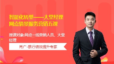 智能化转型--大堂经理网点情景服务营销五课