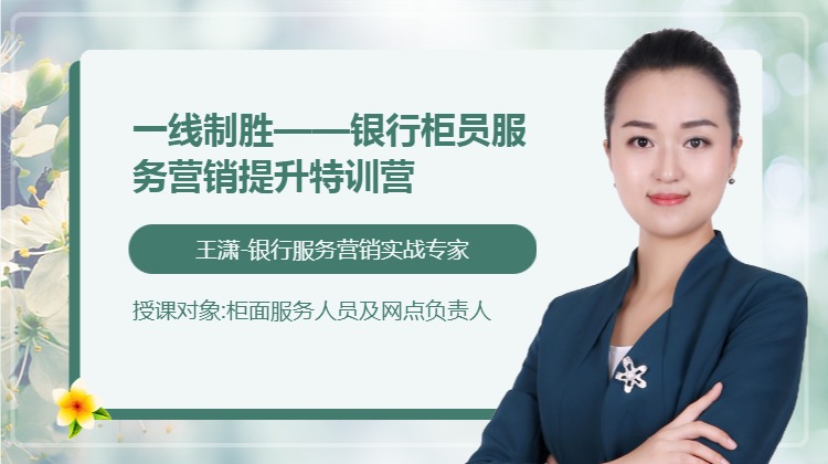 一线制胜--银行柜员服务营销提升特训营