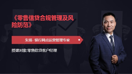 《零售信贷合规管理及风险防范》