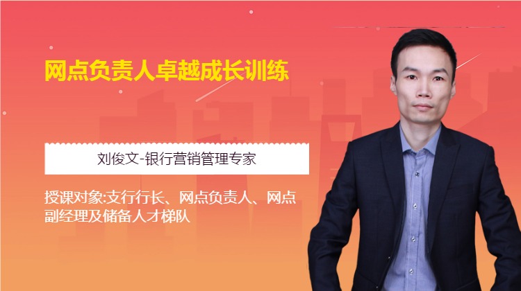 网点负责人卓越成长训练