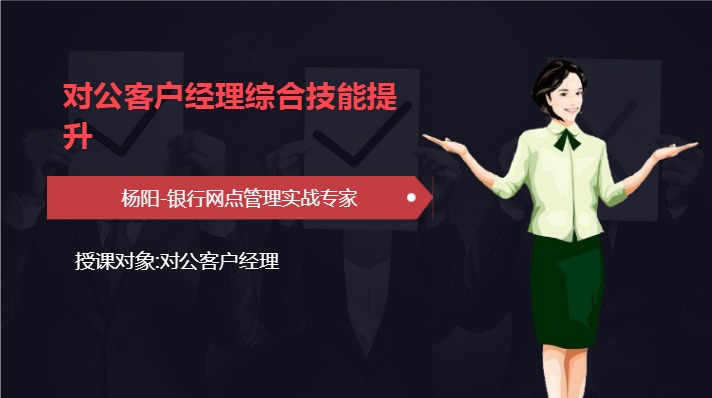 《对公客户经理综合技能提升》