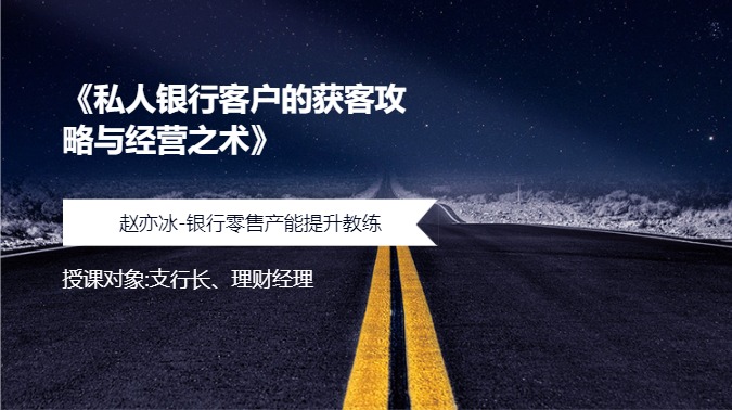 《私人银行客户的获客攻略与经营之术》