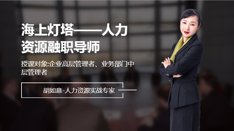 海上灯塔--人力资源融职导师
