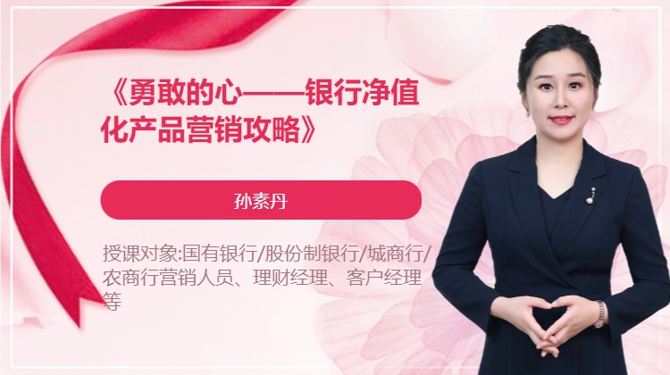 《勇敢的心--银行净值化产品营销攻略》