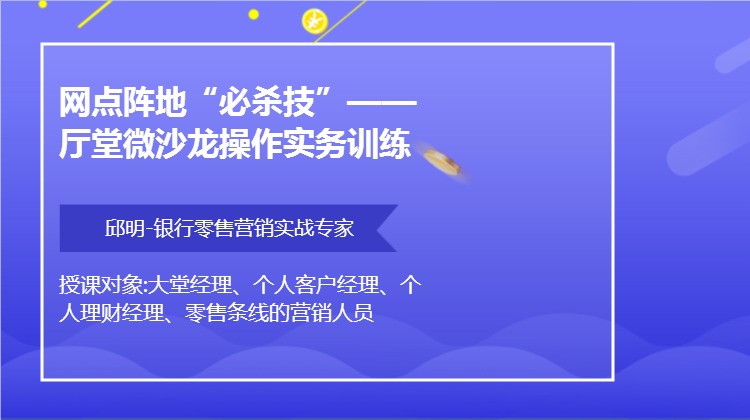 网点阵地“必杀技”--厅堂微沙龙操作实务训练