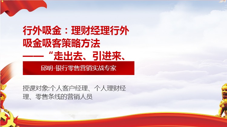 行外吸金：理财经理行外吸金吸客策略方法              --“走出去、引进来、截流量、留得住”