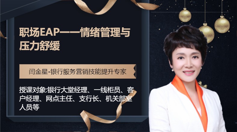 职场EAP一一情绪管理与压力舒缓