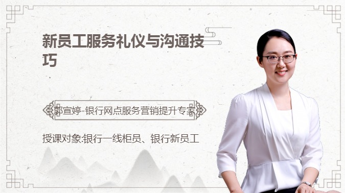 新员工服务礼仪与沟通技巧