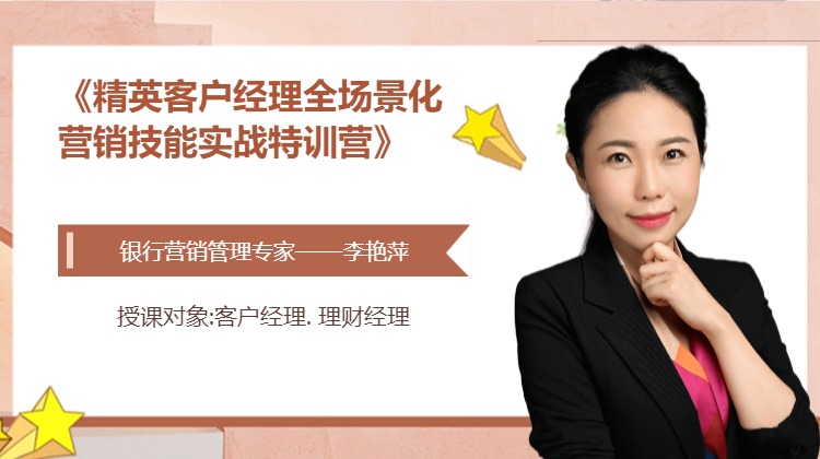 精英客户经理全场景化营销技能实战特训营