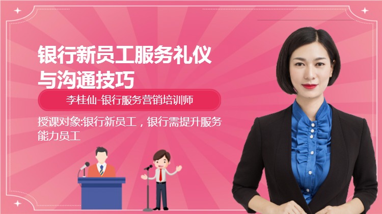 《银行新员工服务礼仪与沟通技巧》